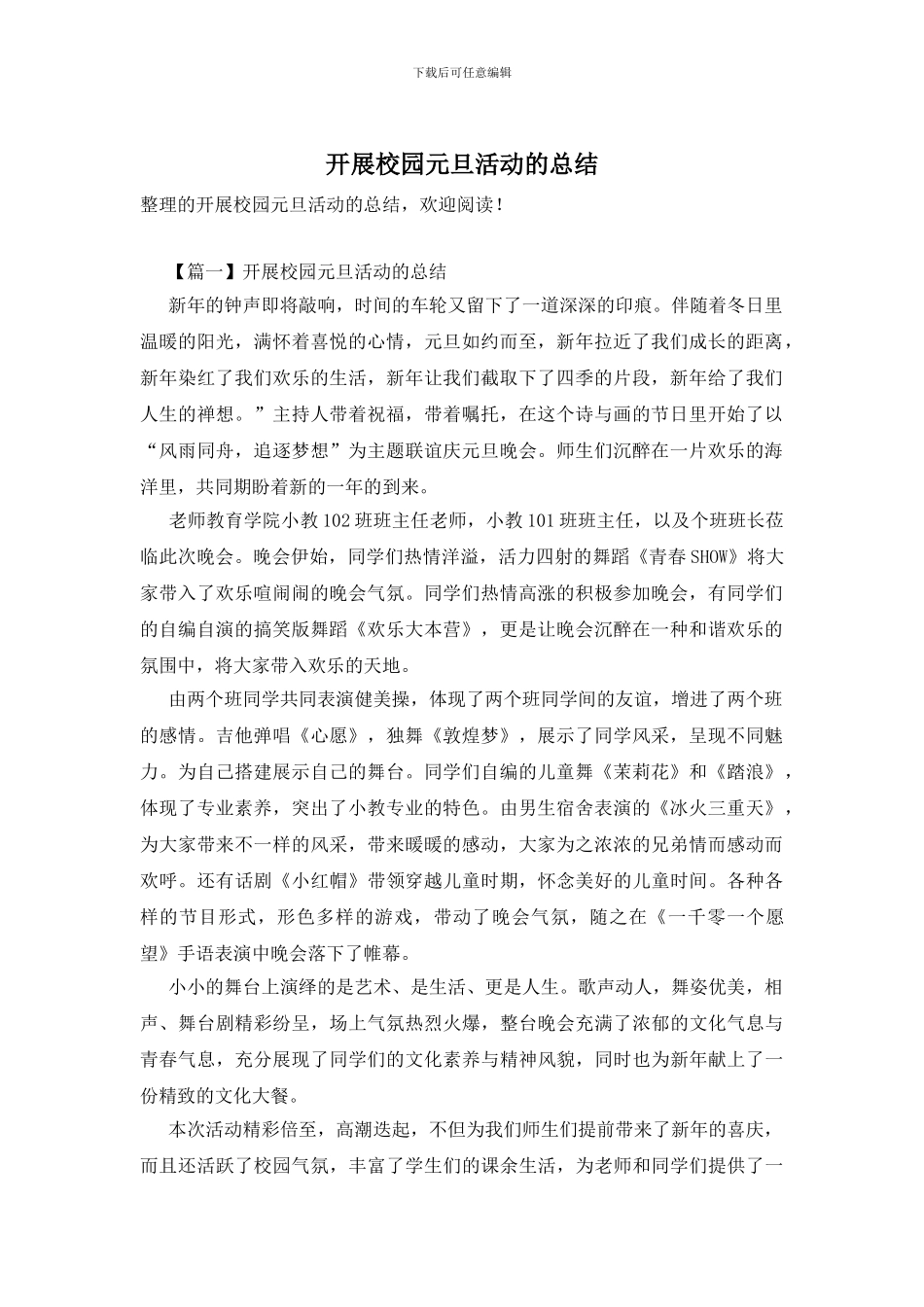 开展校园元旦活动的总结_第1页