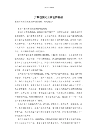 开展校园元旦活动的总结