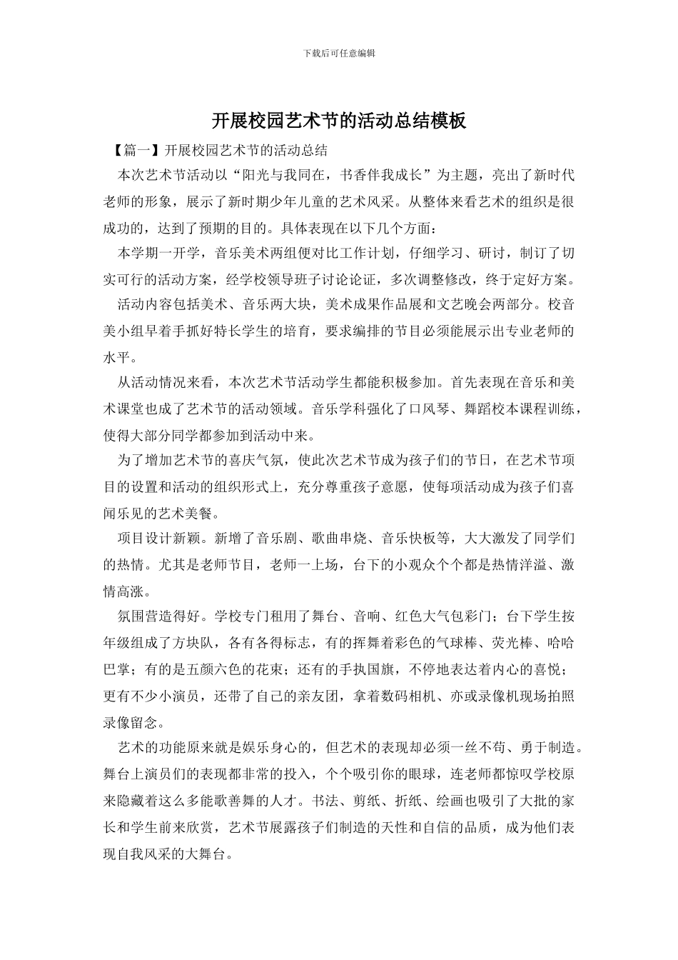 开展校园艺术节的活动总结模板_第1页
