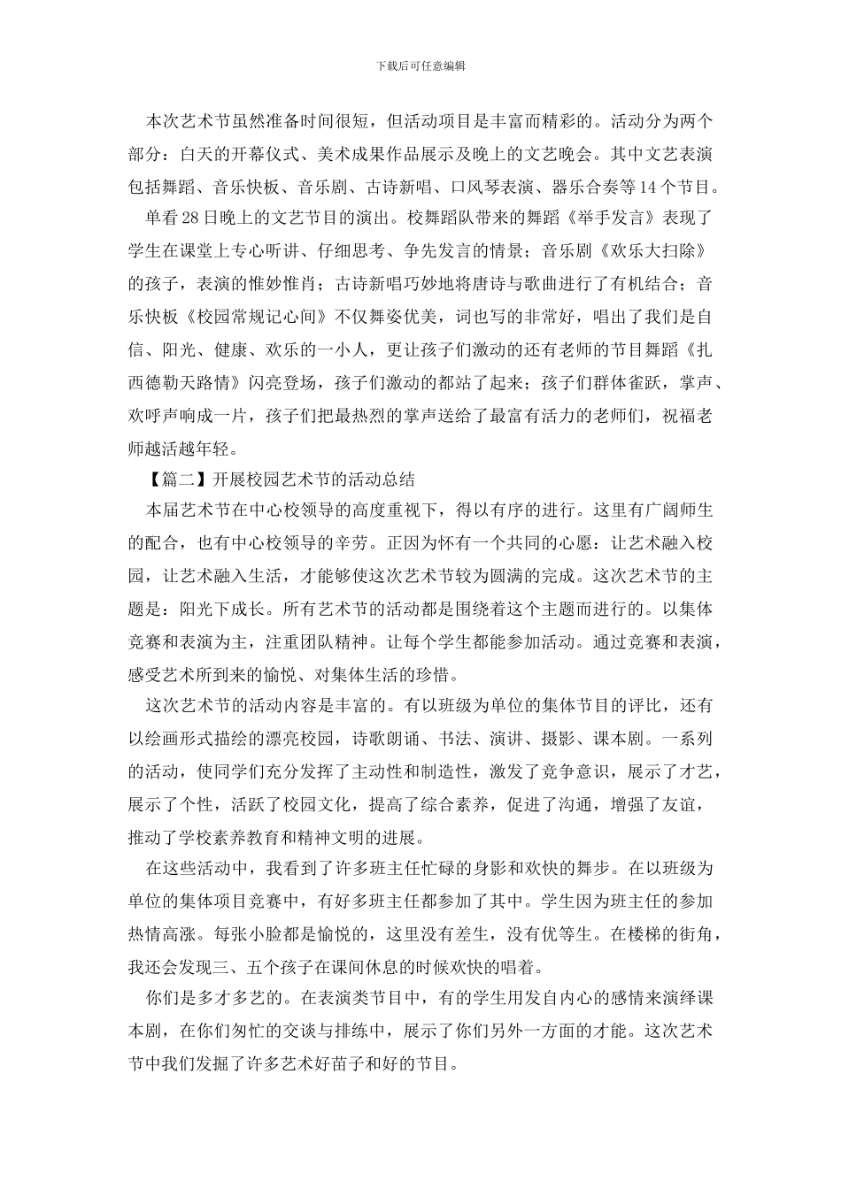 开展校园艺术节的活动总结模板_第2页