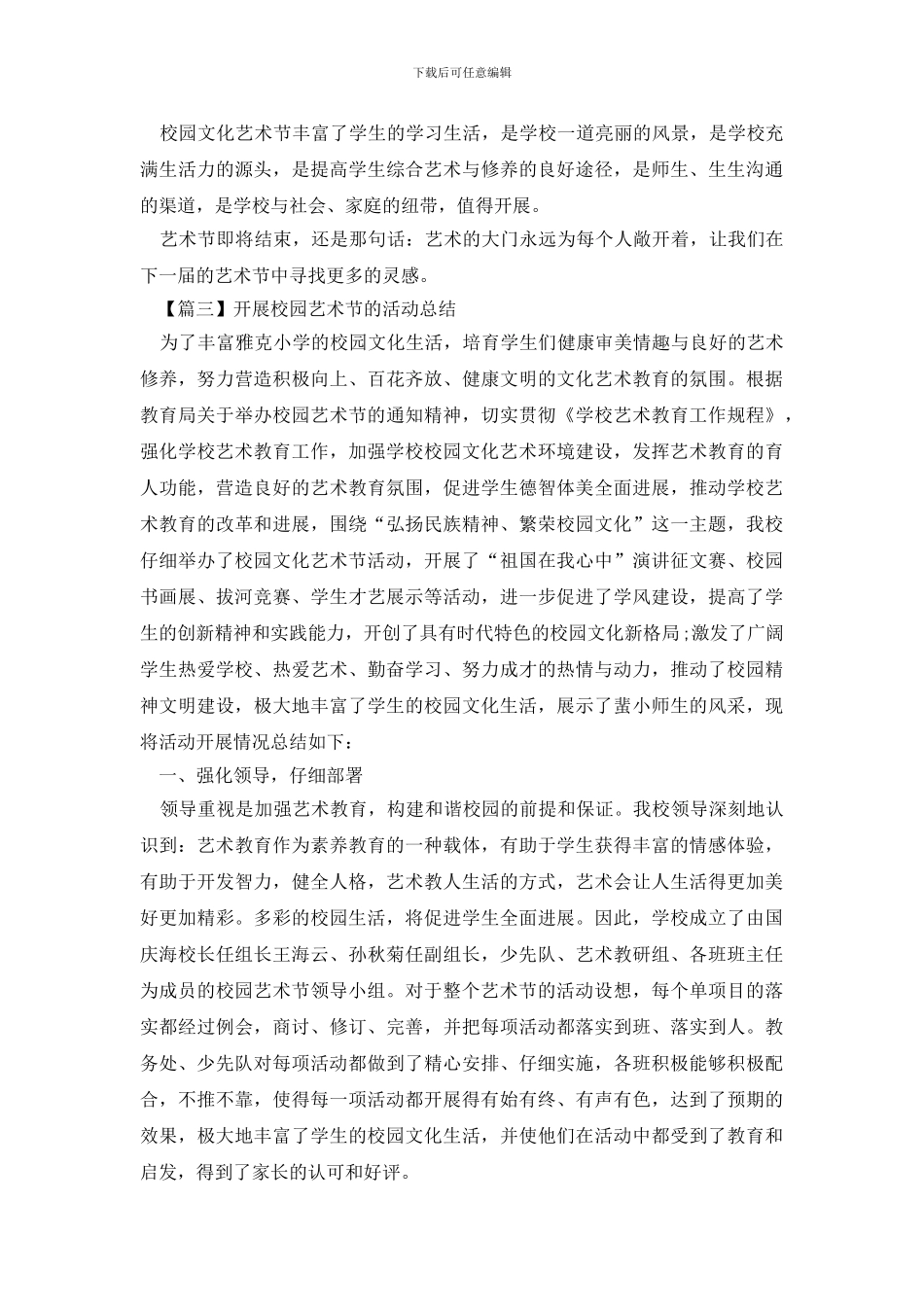 开展校园艺术节的活动总结模板_第3页