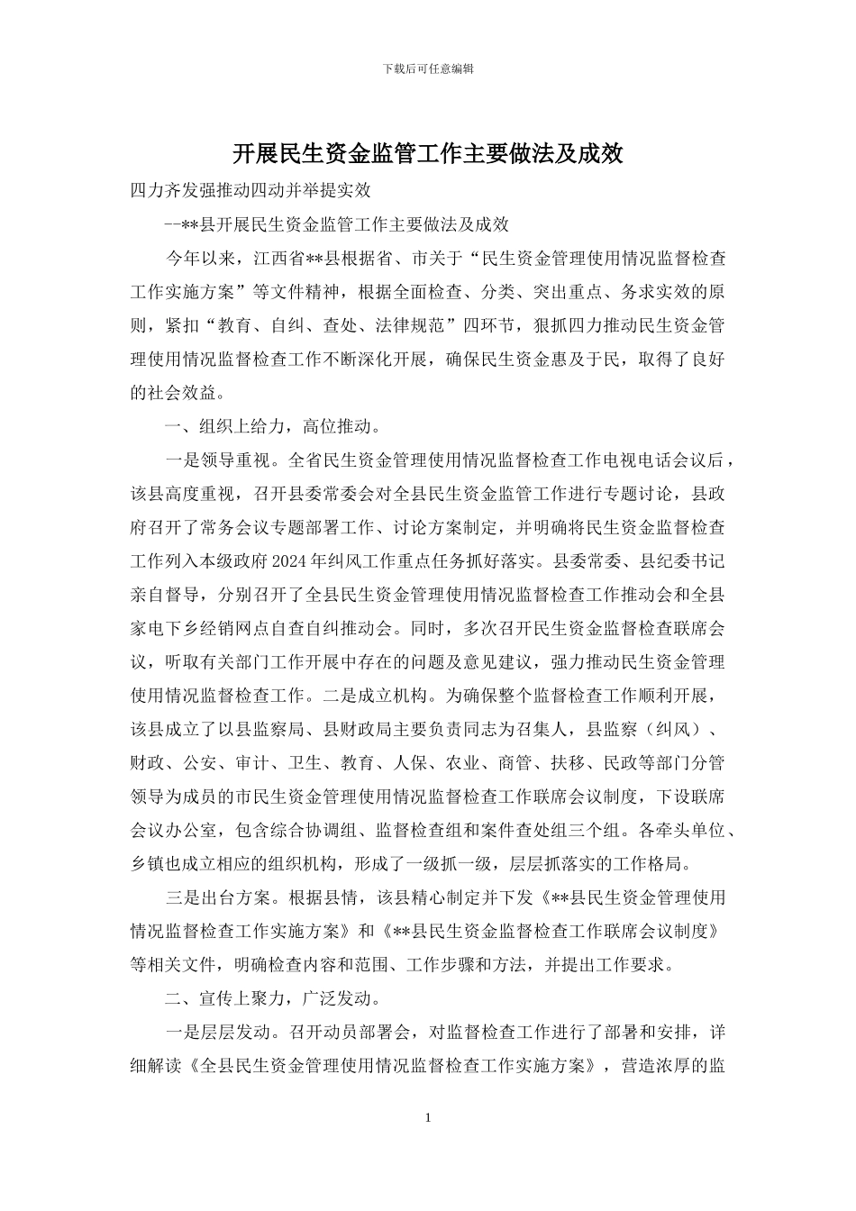 开展民生资金监管工作主要做法及成效_第1页