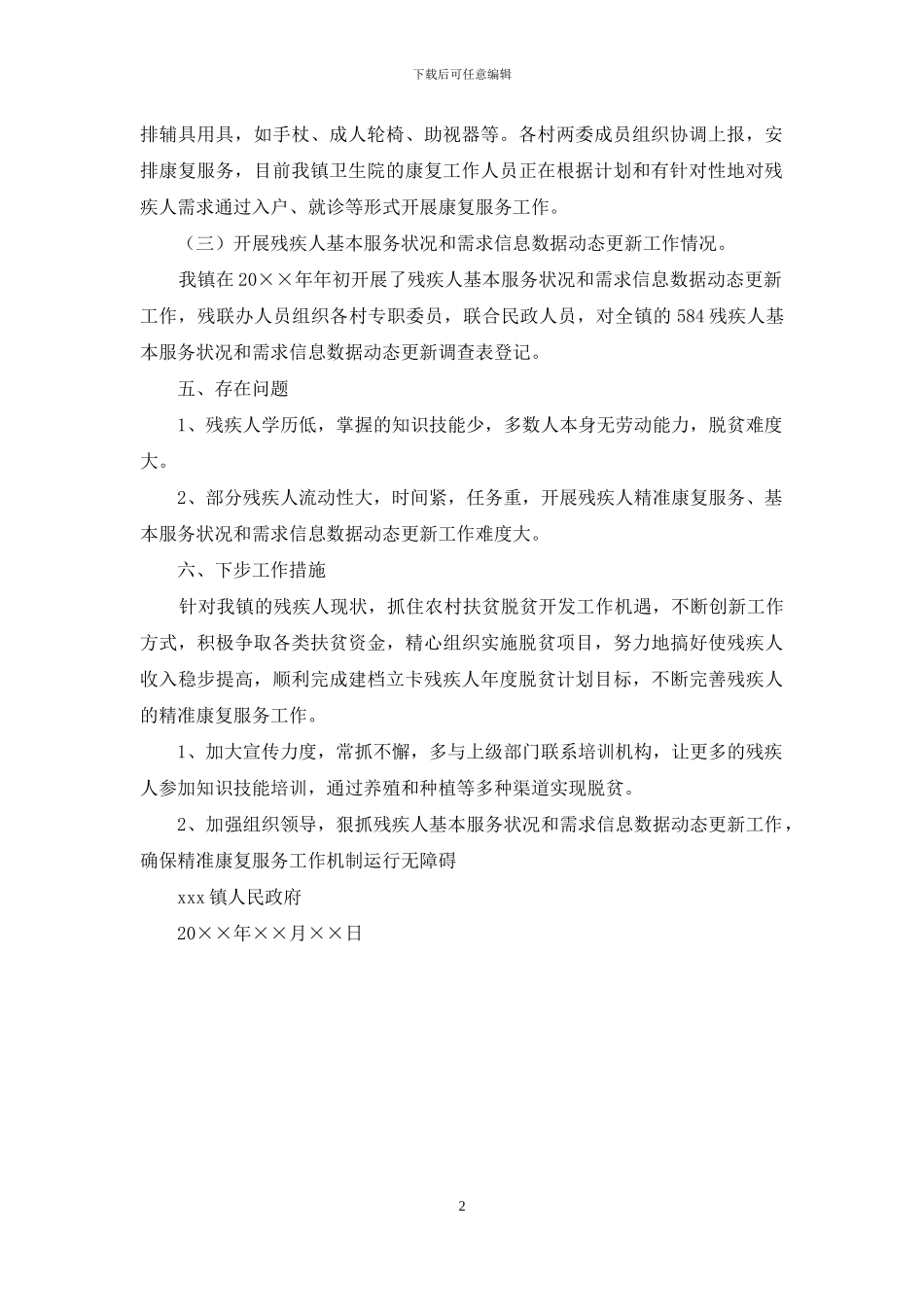 开展残疾人精准康复工作情况自查报告_第2页