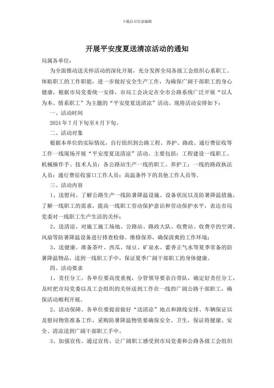 开展平安度夏送清凉活动的通知_第1页
