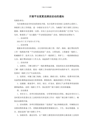 开展平安度夏送清凉活动的通知