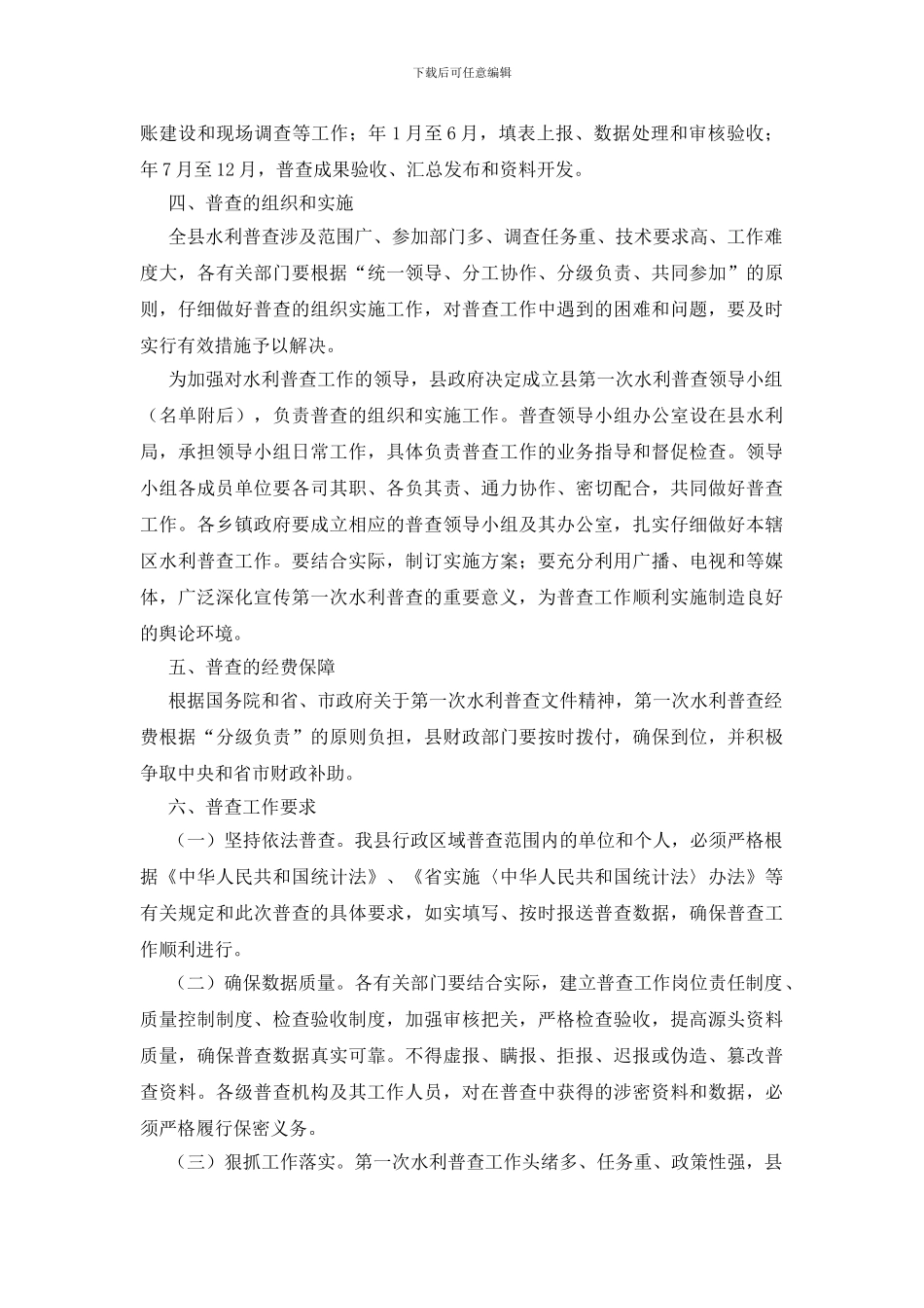 开展水利普查通知_第2页