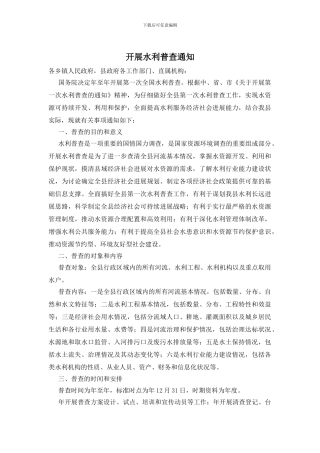 开展水利普查通知