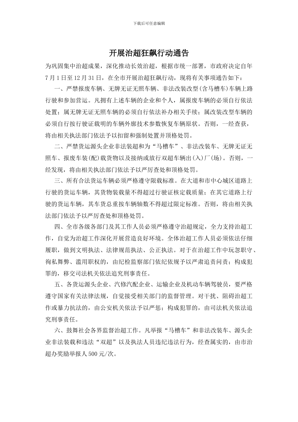 开展治超狂飙行动通告_第1页