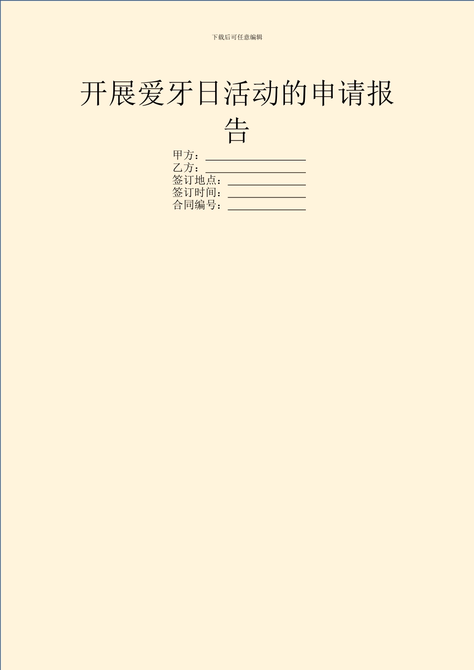 开展爱牙日活动的申请报告_第1页