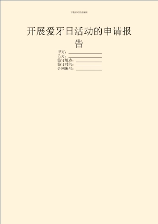 开展爱牙日活动的申请报告