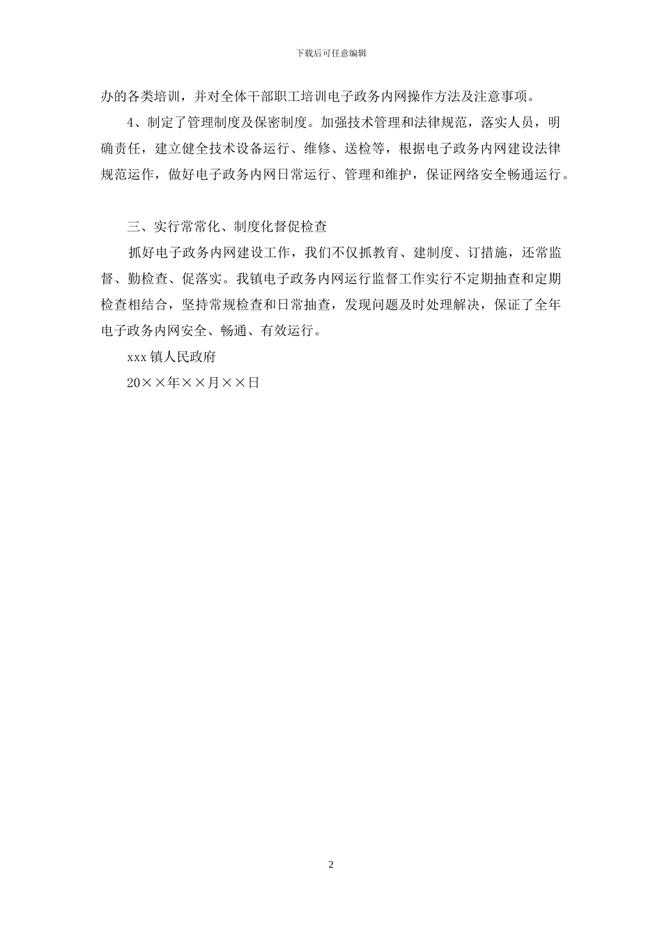 开展电子密码工作和电子政务内网建设专项目标的自查报告_第2页