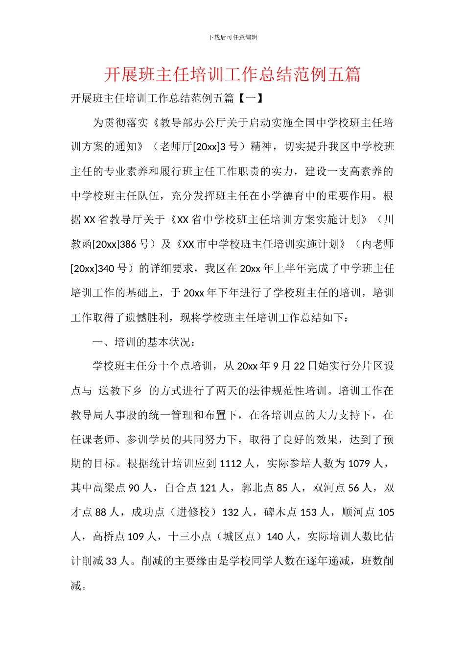 开展班主任培训工作总结范例五篇_第1页