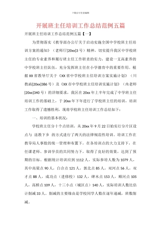 开展班主任培训工作总结范例五篇