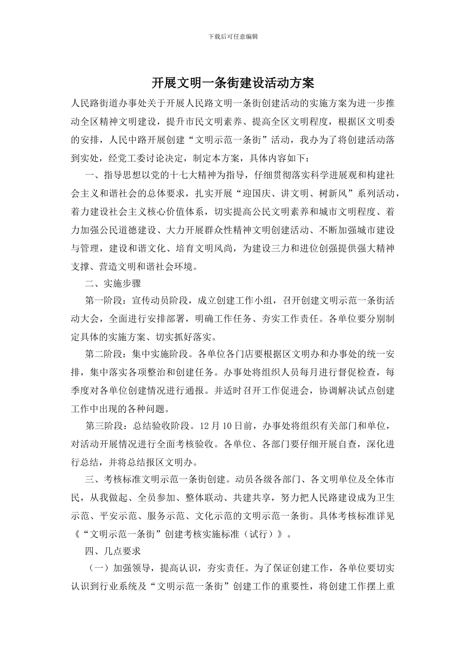 开展文明一条街建设活动方案_第1页