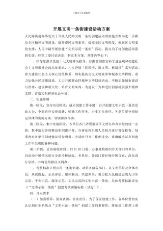 开展文明一条街建设活动方案