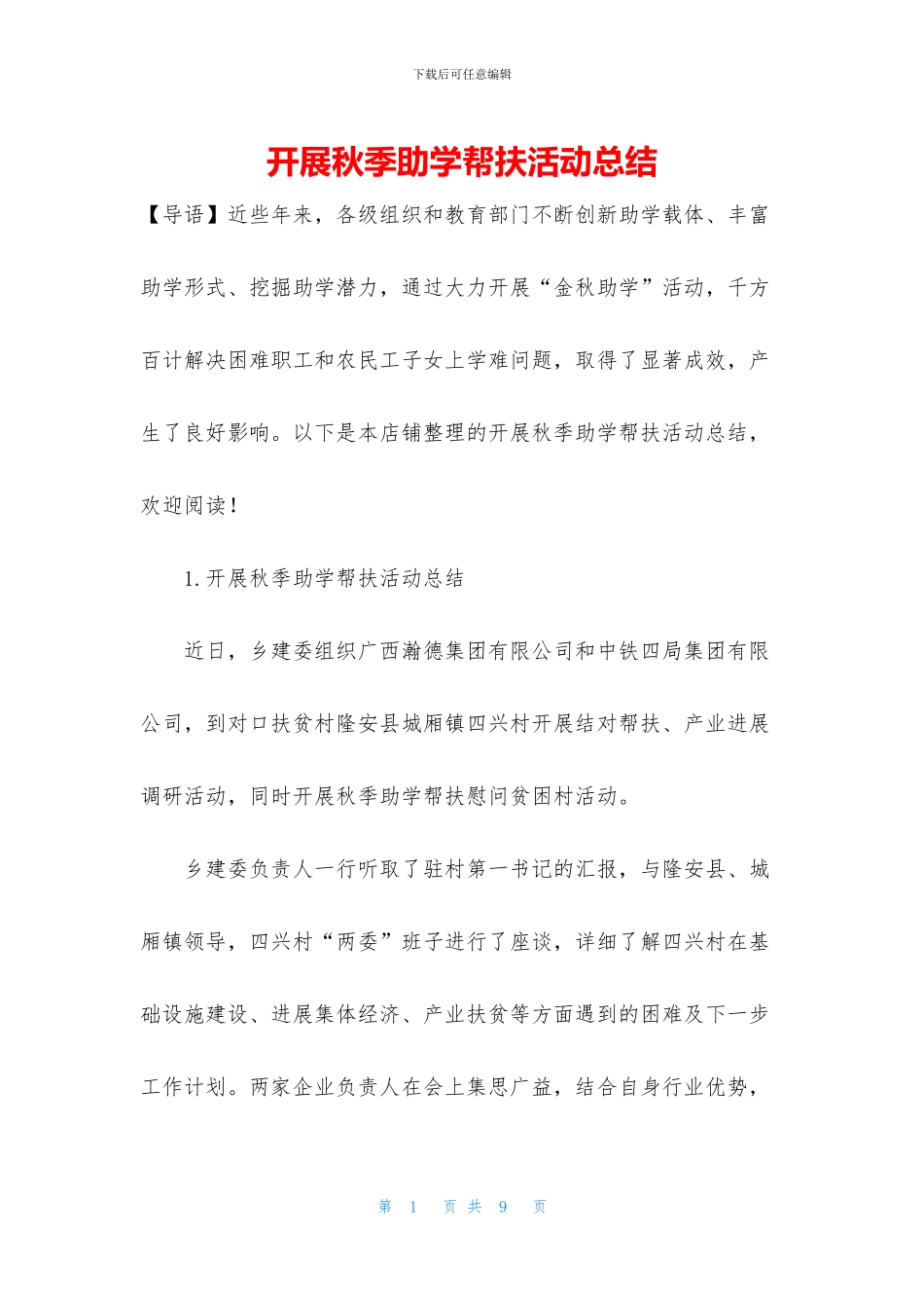 开展秋季助学帮扶活动总结_第1页