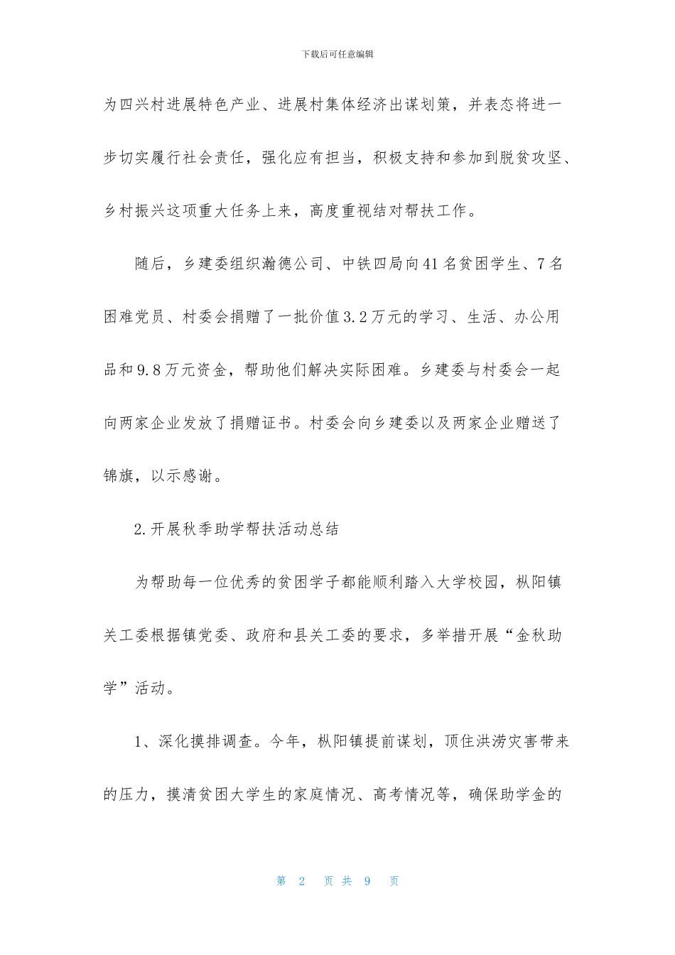 开展秋季助学帮扶活动总结_第2页