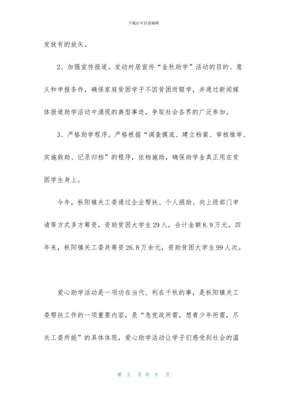 开展秋季助学帮扶活动总结_第3页