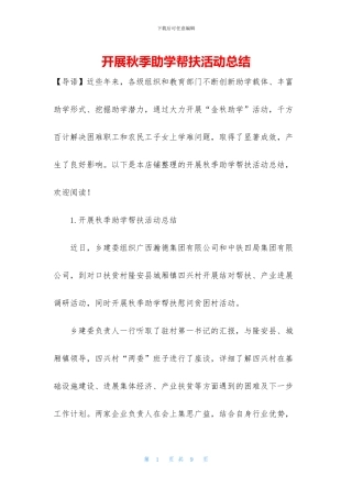 开展秋季助学帮扶活动总结