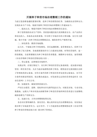 开展种子种苗市场治理整顿工作的通知