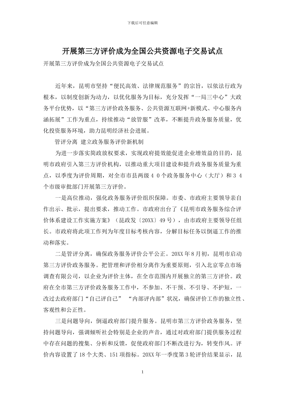 开展第三方评价成为全国公共资源电子交易试点_第1页