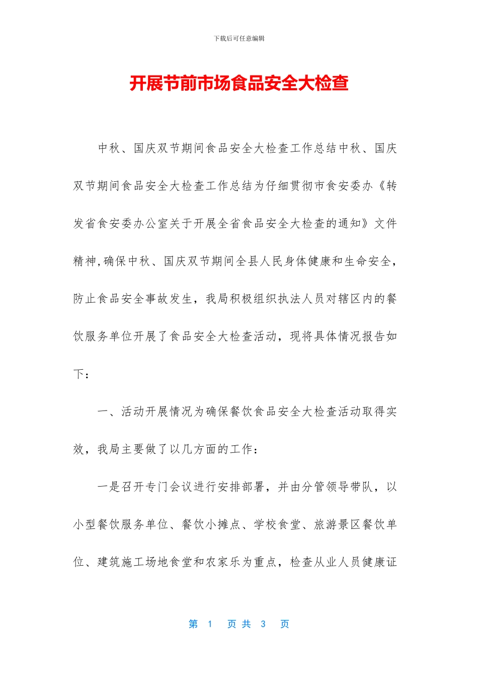 开展节前市场食品安全大检查_第1页