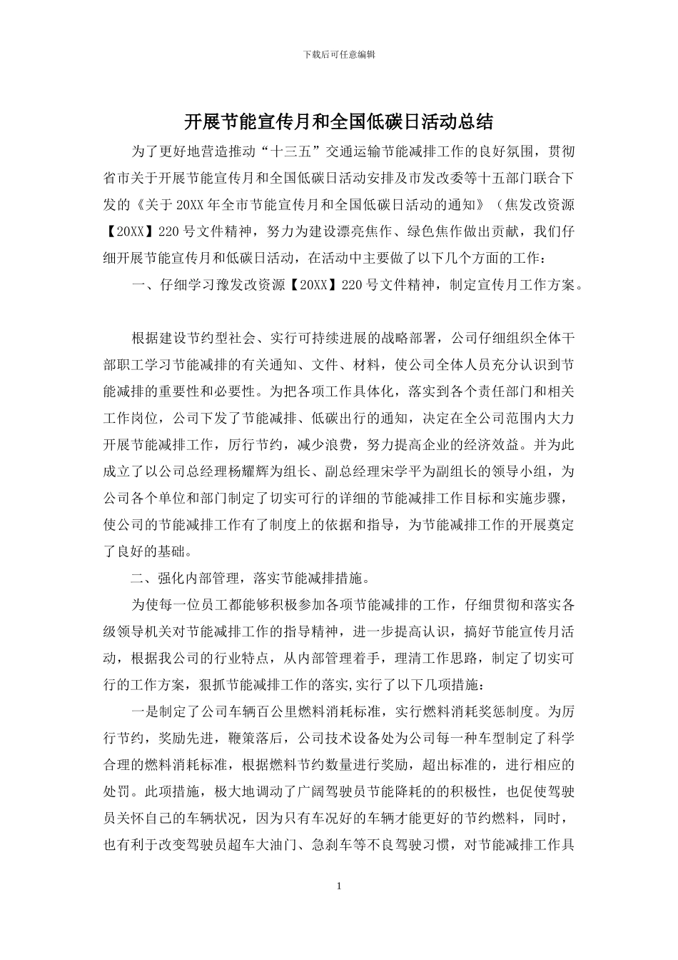 开展节能宣传月和全国低碳日活动总结_第1页