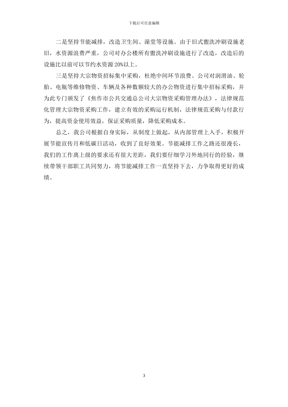 开展节能宣传月和全国低碳日活动总结_第3页