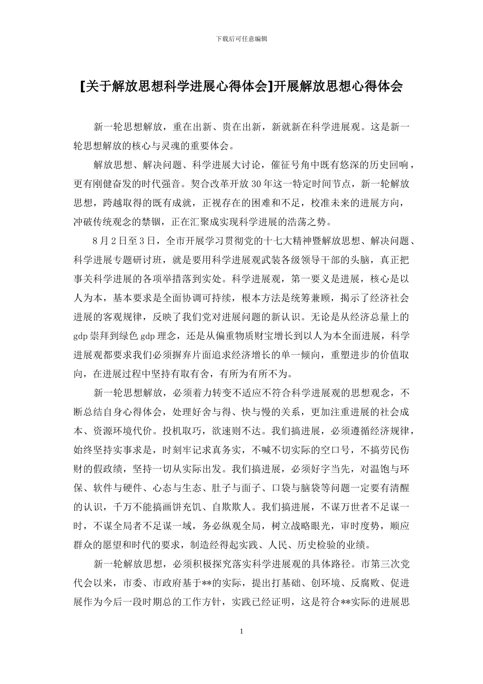 开展解放思想心得体会_第1页