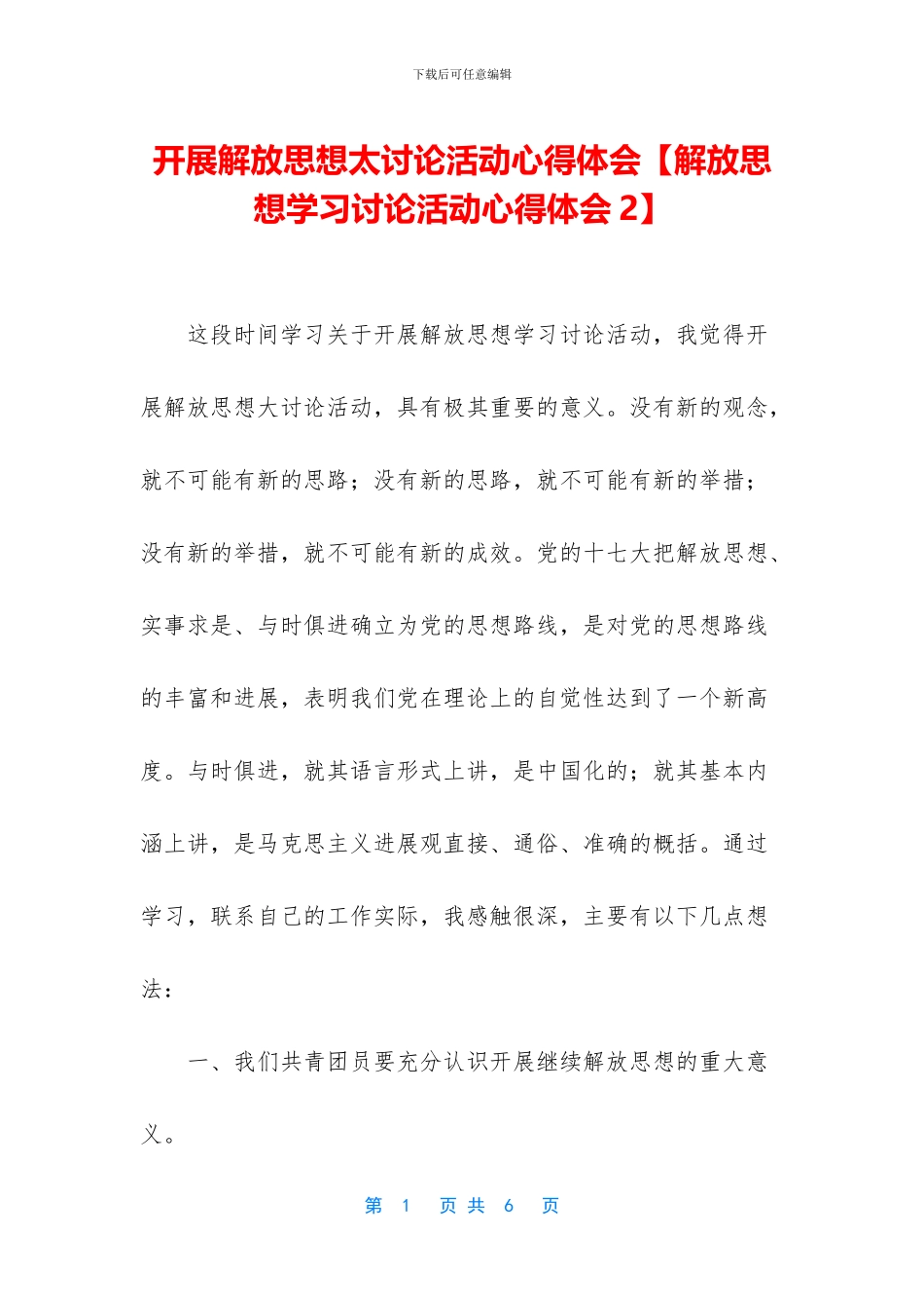 开展解放思想太讨论活动心得体会_第1页