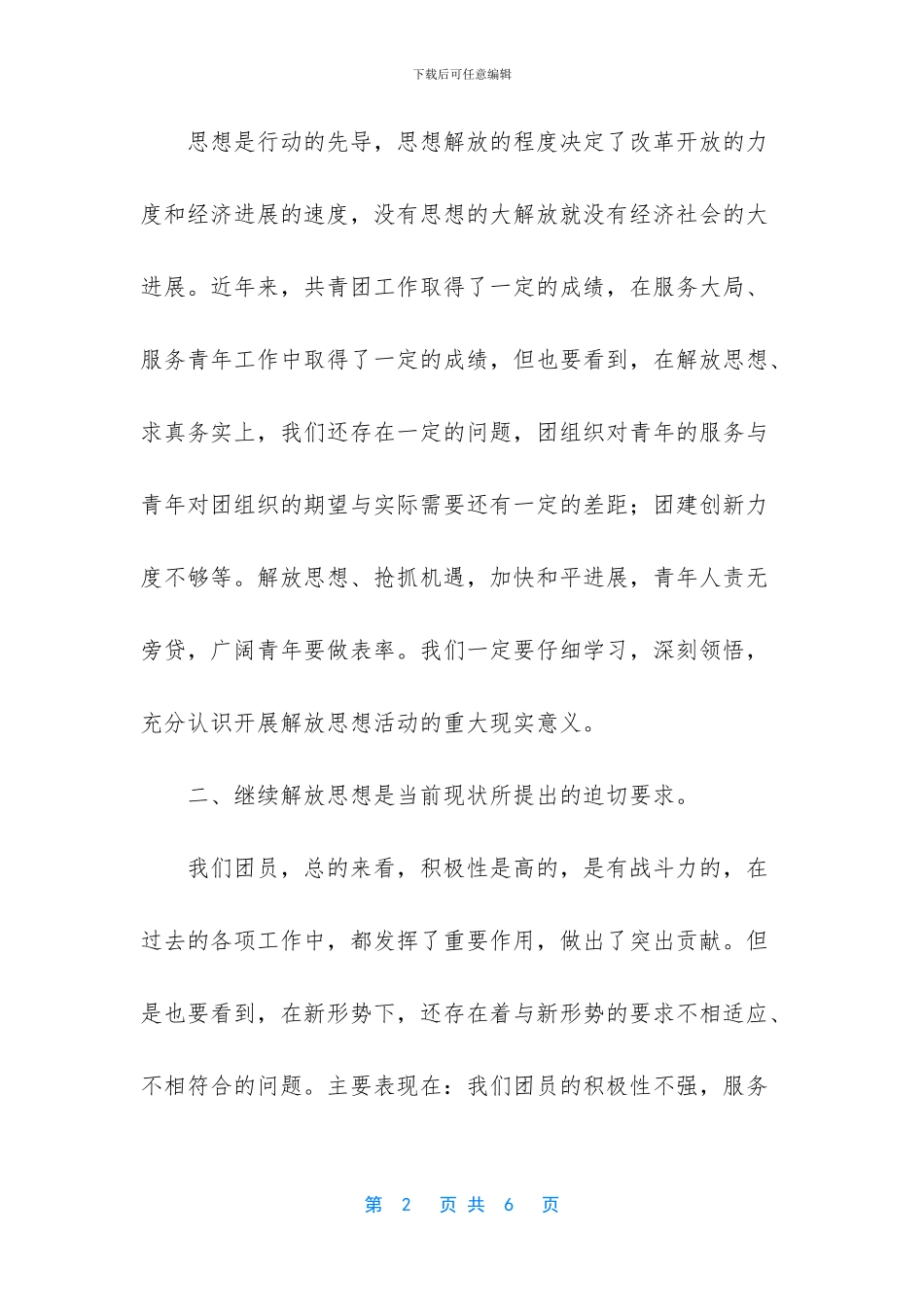 开展解放思想太讨论活动心得体会_第2页