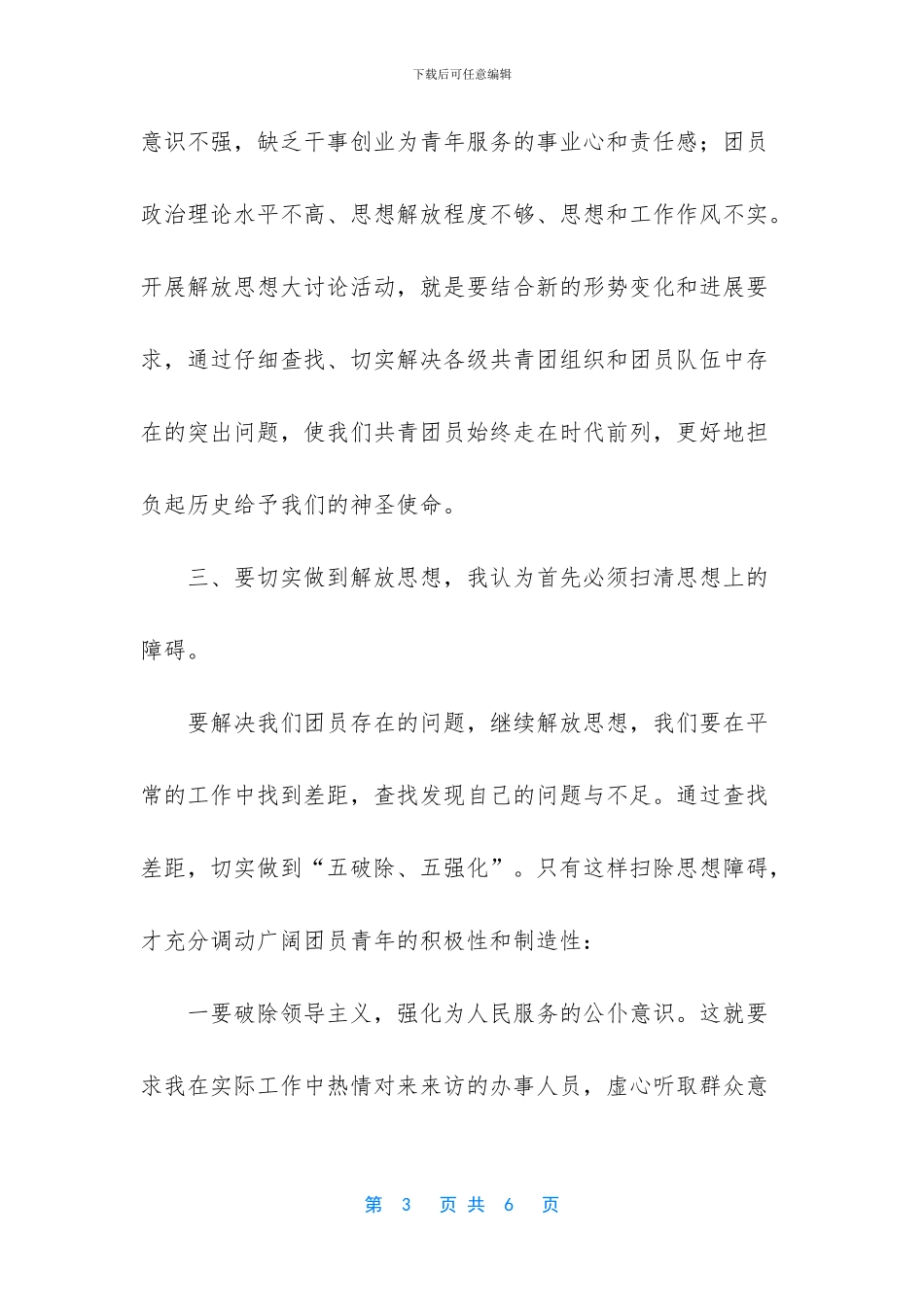 开展解放思想太讨论活动心得体会_第3页