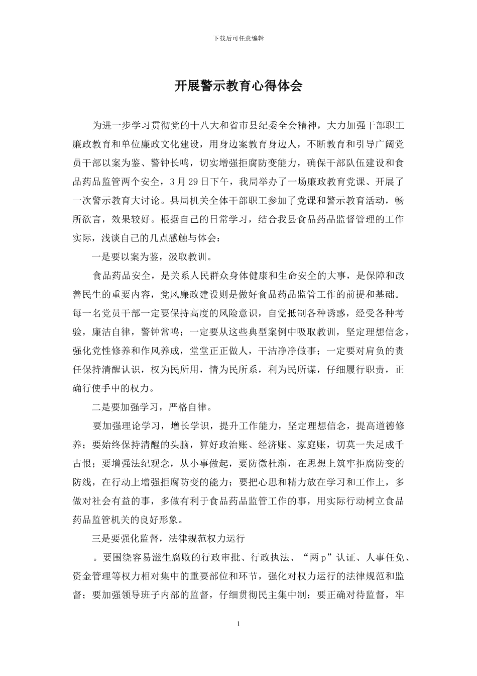 开展警示教育心得体会_第1页