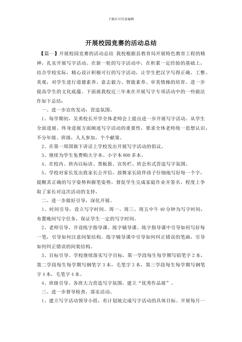 开展校园比赛的活动总结_第1页