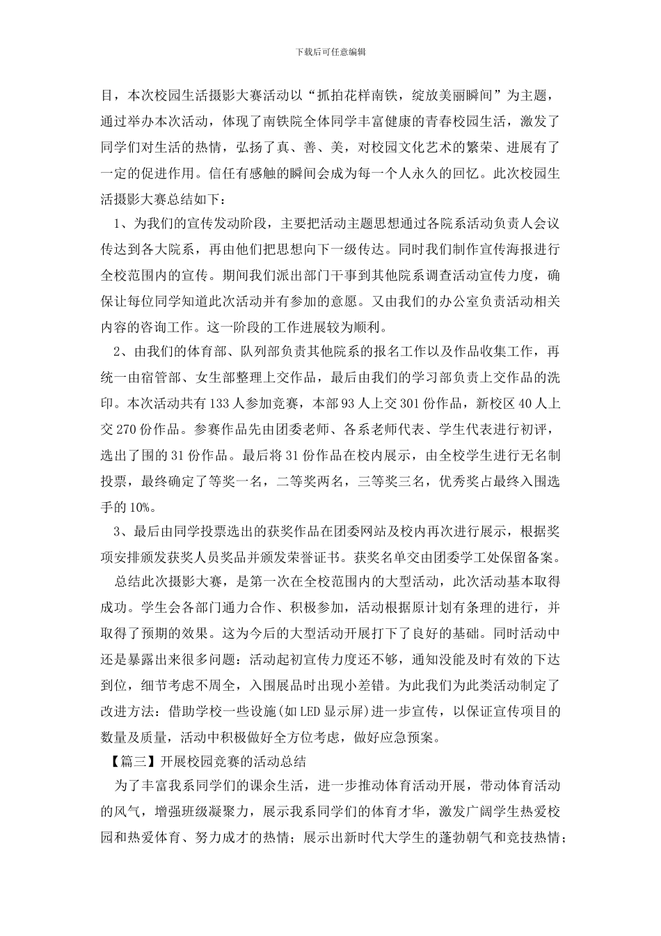 开展校园比赛的活动总结_第3页