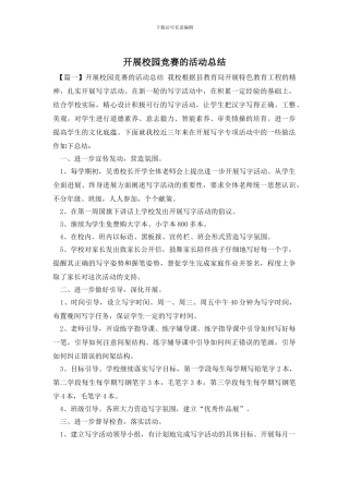 开展校园比赛的活动总结