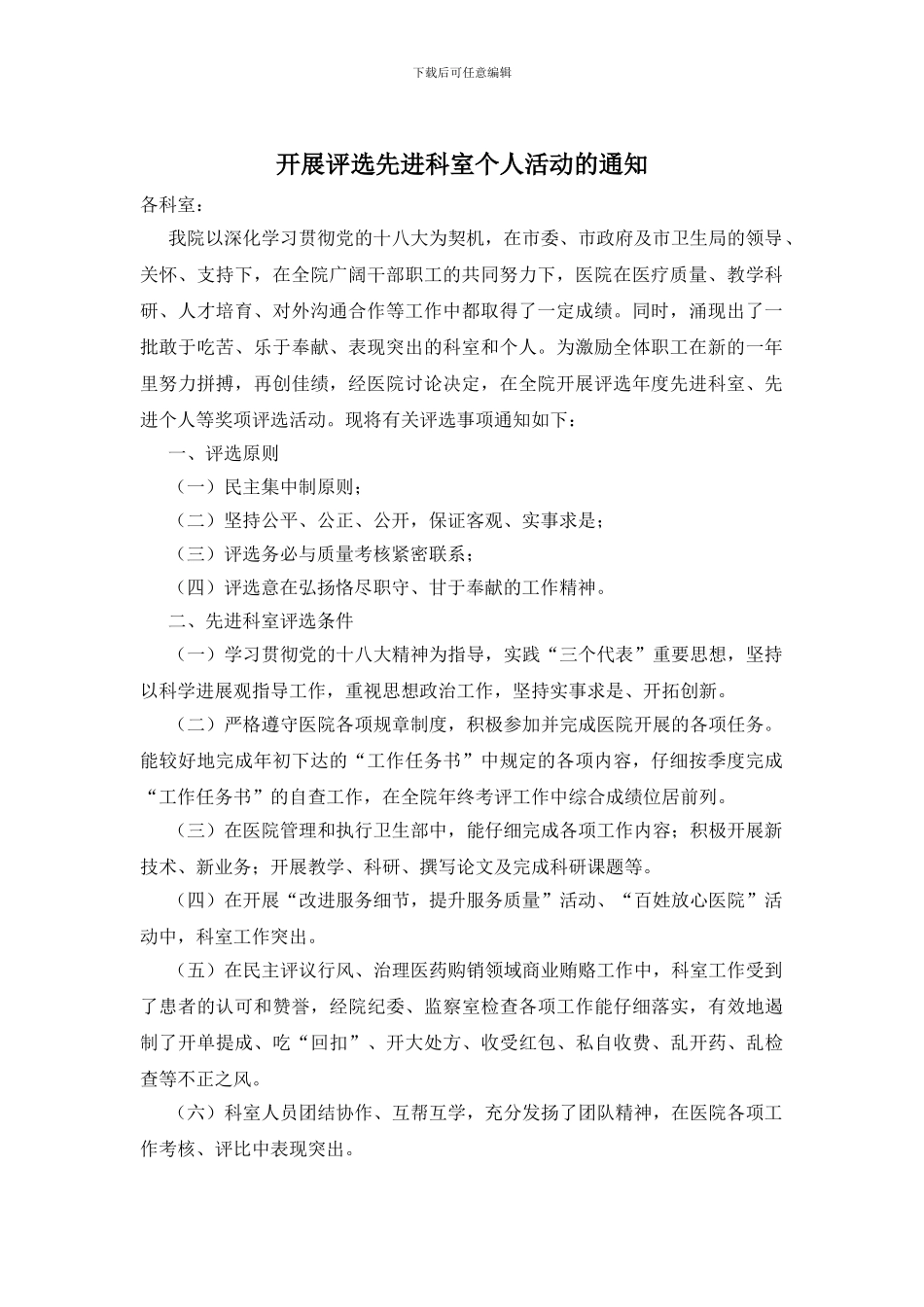 开展评选先进科室个人活动的通知_第1页