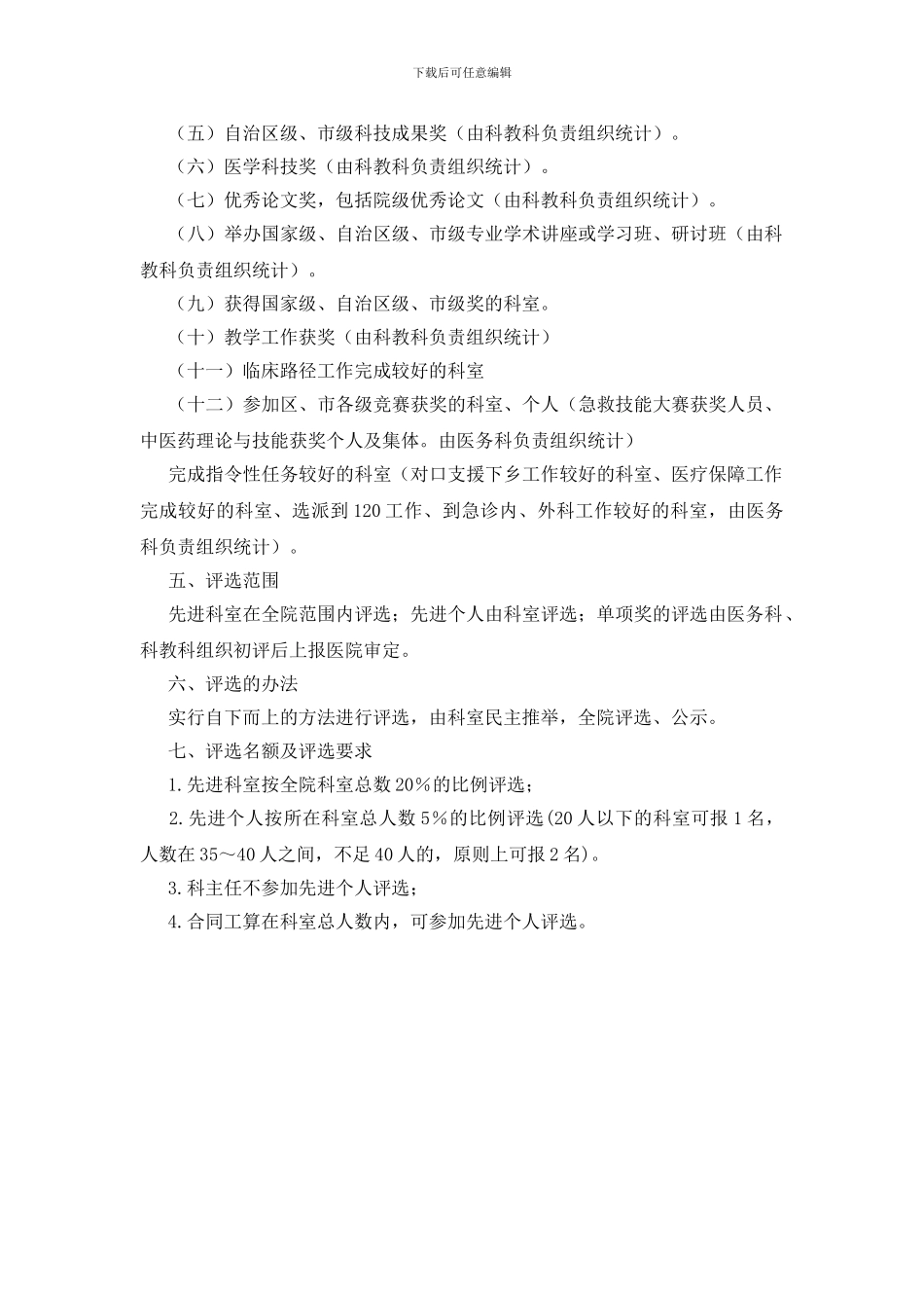 开展评选先进科室个人活动的通知_第3页