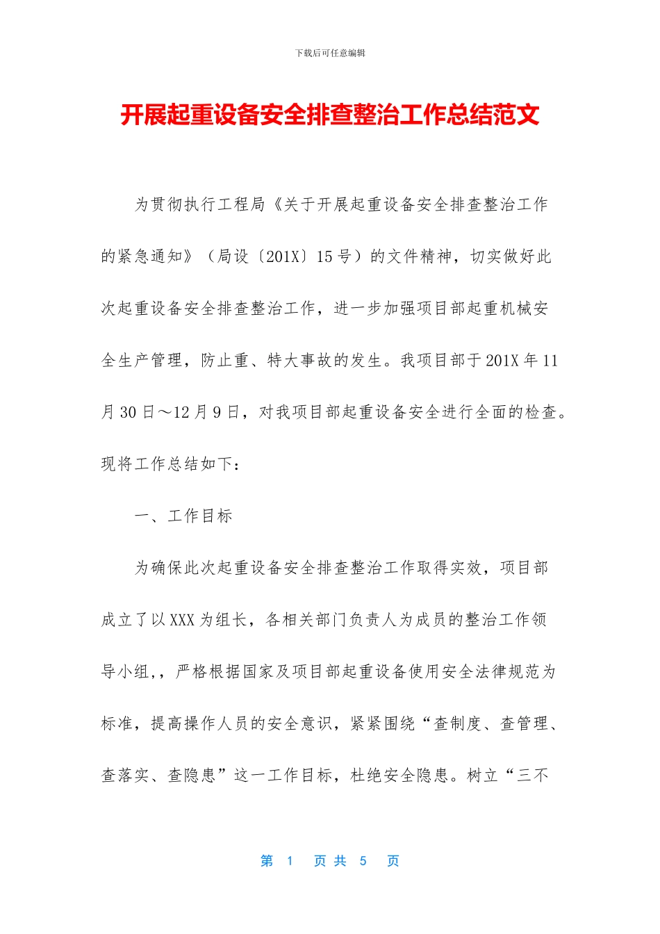 开展起重设备安全排查整治工作总结范文_第1页