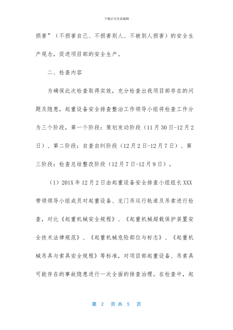 开展起重设备安全排查整治工作总结范文_第2页