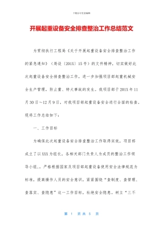 开展起重设备安全排查整治工作总结范文