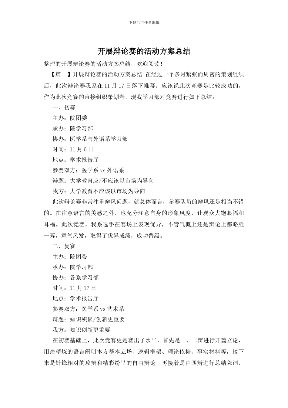 开展辩论赛的活动方案总结_第1页