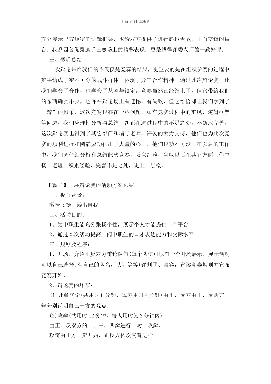 开展辩论赛的活动方案总结_第2页