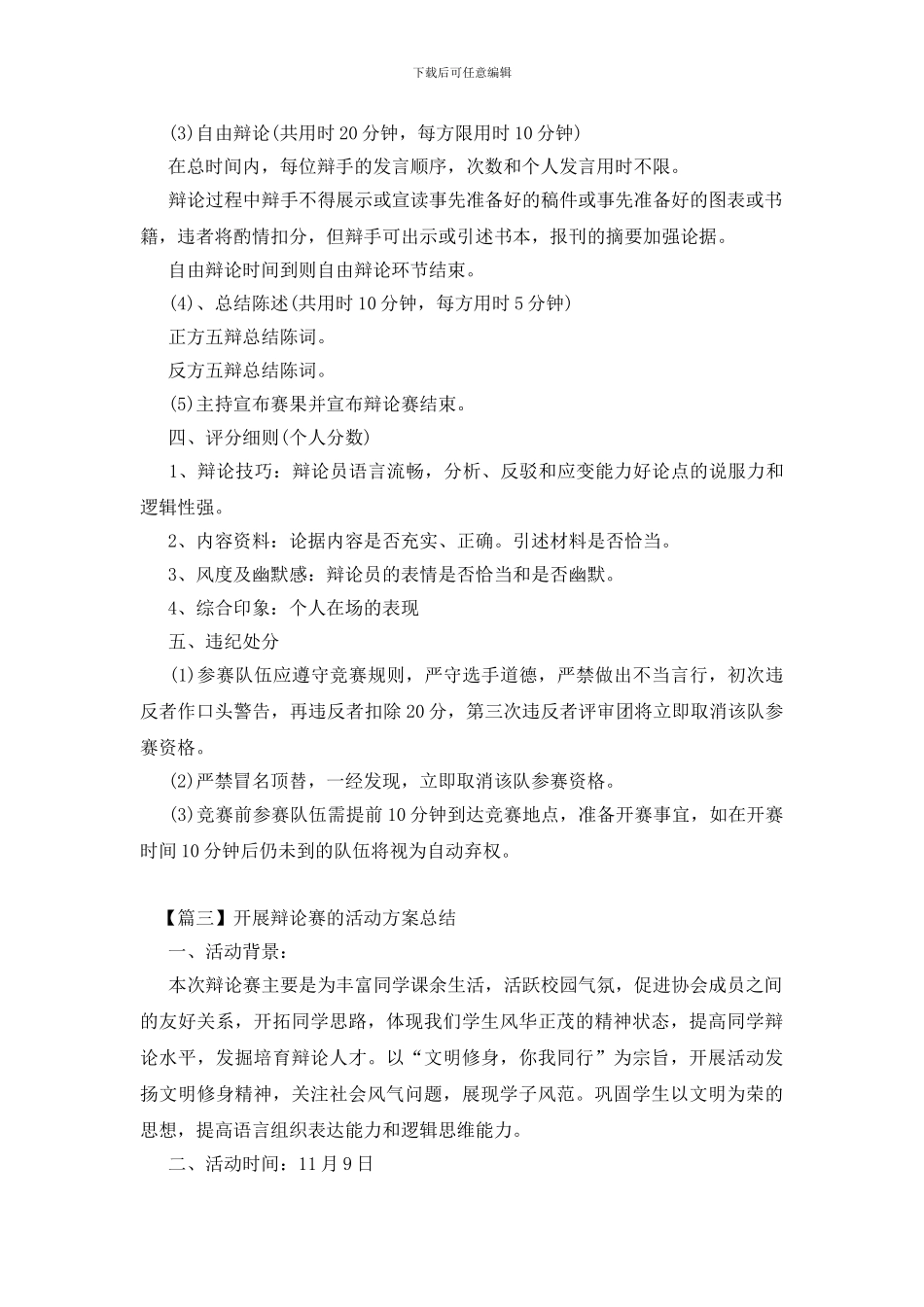 开展辩论赛的活动方案总结_第3页