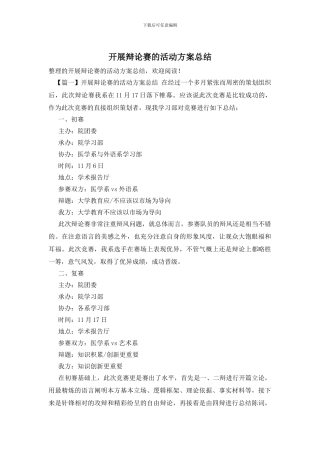 开展辩论赛的活动方案总结