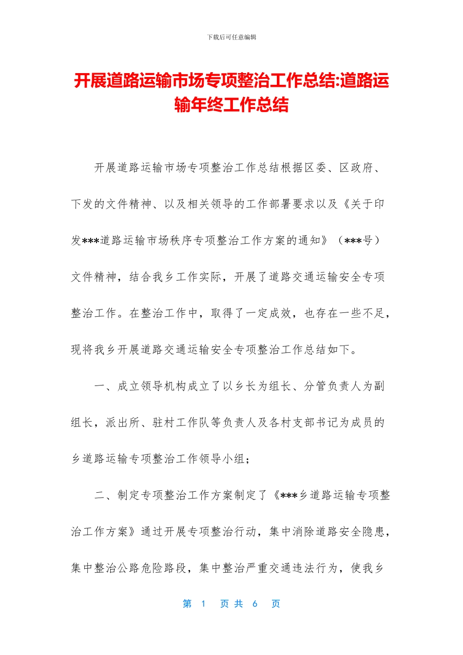 开展道路运输市场专项整治工作总结_第1页