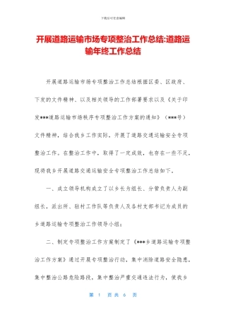 开展道路运输市场专项整治工作总结