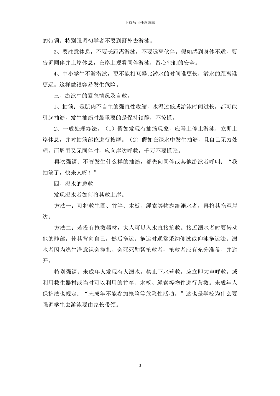 开展防溺水安全教育活动周实施方案_第3页