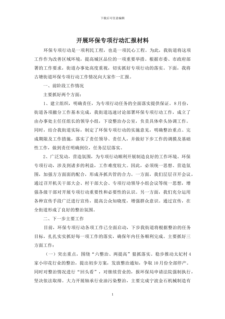 开展环保专项行动汇报材料_第1页