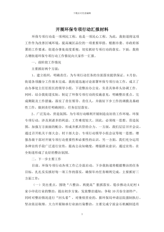 开展环保专项行动汇报材料